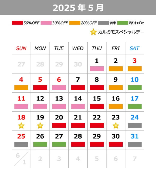 2025年5月料金カレンダー
