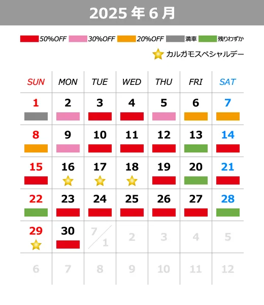 2025年6月料金カレンダー
